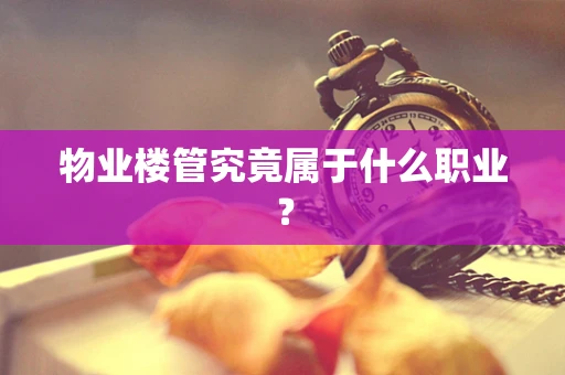 物业楼管究竟属于什么职业？