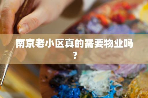 南京老小区真的需要物业吗？