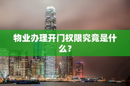 物业办理开门权限究竟是什么？