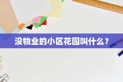 没物业的小区花园叫什么？