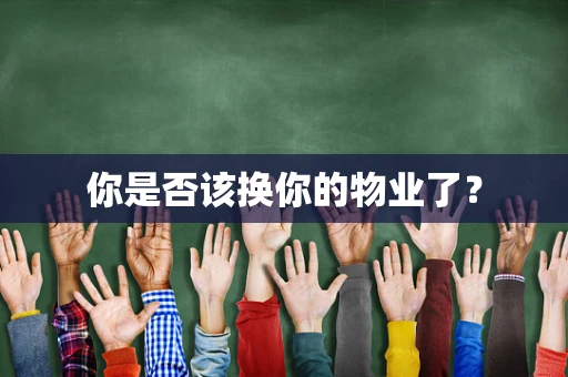 你是否该换你的物业了？