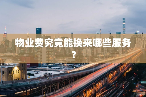 物业费究竟能换来哪些服务？