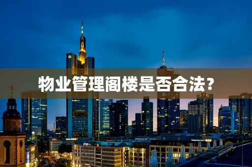 物业管理阁楼是否合法？