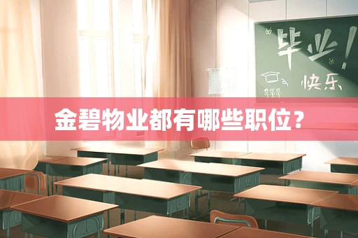金碧物业都有哪些职位？