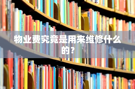 物业费究竟是用来维修什么的？