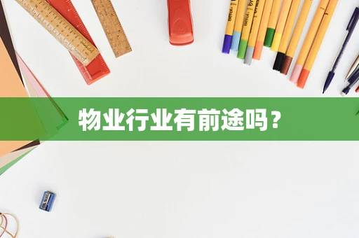 物业行业有前途吗？