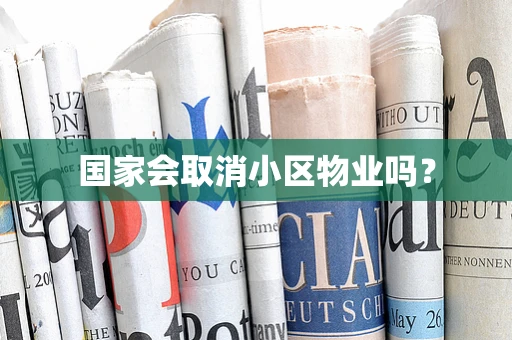 国家会取消小区物业吗？