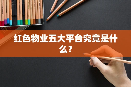 红色物业五大平台究竟是什么？