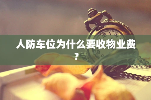 人防车位为什么要收物业费？
