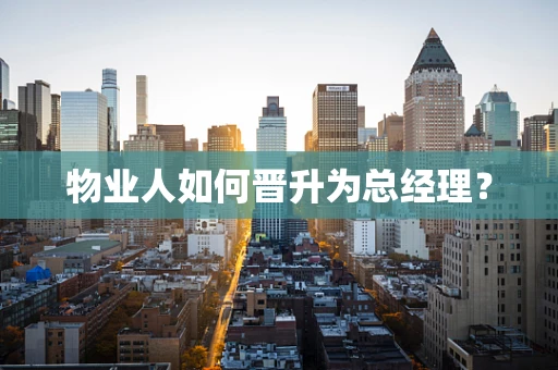 物业人如何晋升为总经理？