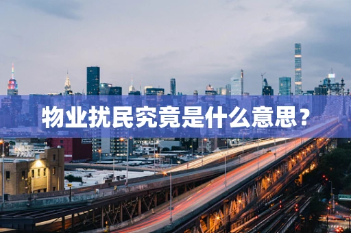 物业扰民究竟是什么意思？