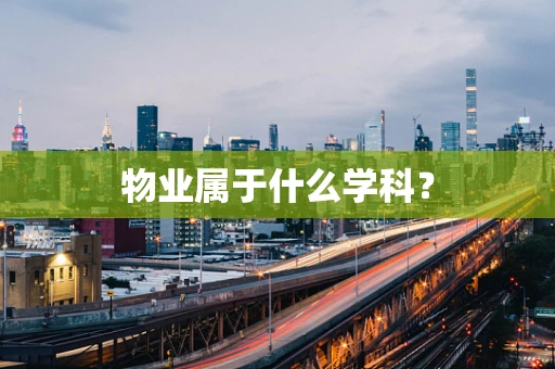 物业属于什么学科？