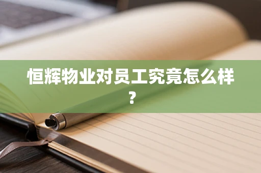 恒辉物业对员工究竟怎么样？