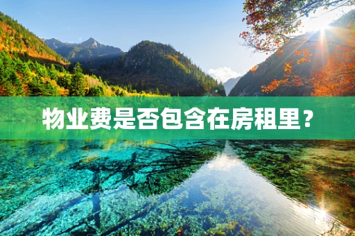 物业费是否包含在房租里？