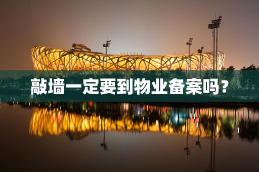 敲墙一定要到物业备案吗？