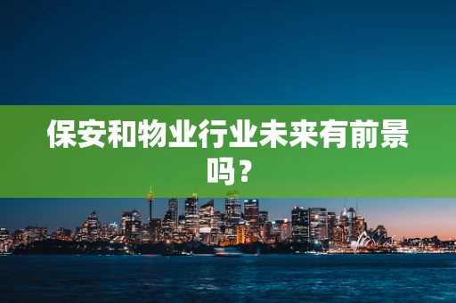 保安和物业行业未来有前景吗？