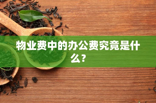 物业费中的办公费究竟是什么？