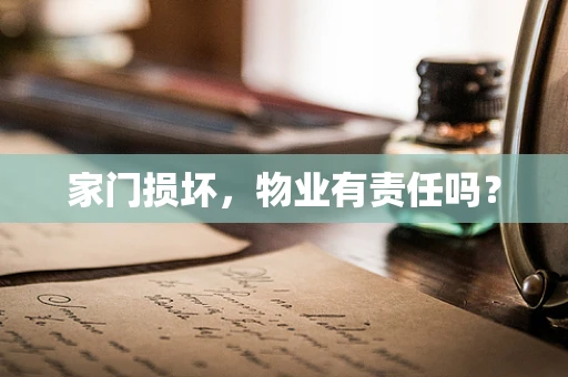 家门损坏，物业有责任吗？
