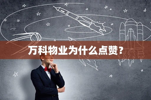 万科物业为什么点赞？