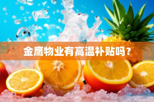 金鹰物业有高温补贴吗？