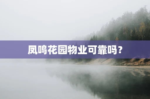 凤鸣花园物业可靠吗？