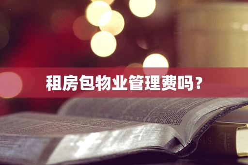 租房包物业管理费吗？