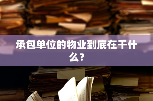 承包单位的物业到底在干什么？