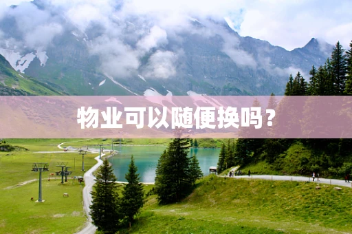 物业可以随便换吗？