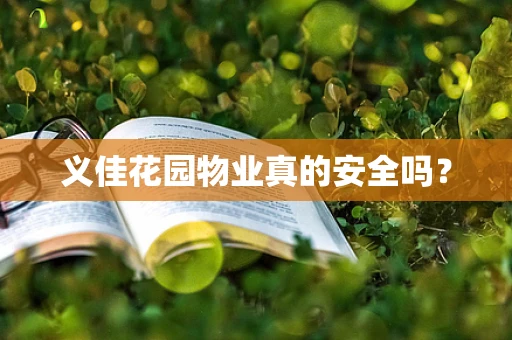 义佳花园物业真的安全吗？