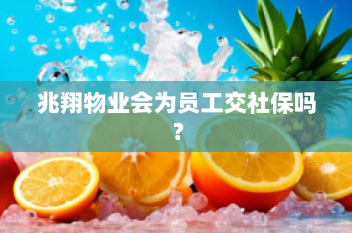 兆翔物业会为员工交社保吗？