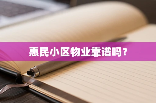 惠民小区物业靠谱吗？