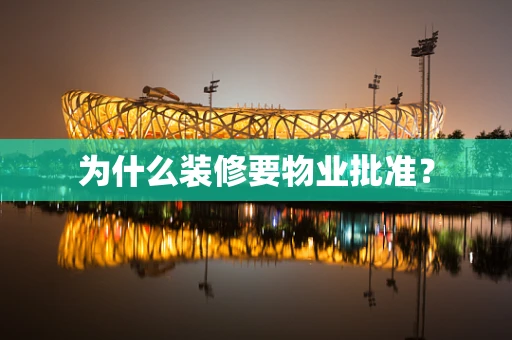 为什么装修要物业批准？