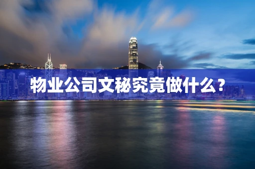 物业公司文秘究竟做什么？