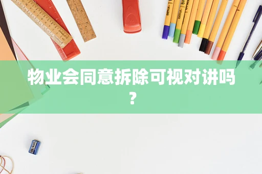物业会同意拆除可视对讲吗？