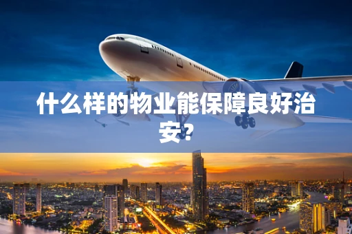 什么样的物业能保障良好治安？