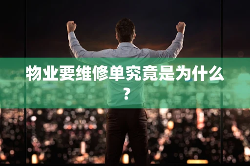 物业要维修单究竟是为什么？