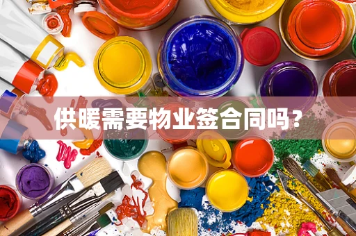供暖需要物业签合同吗？