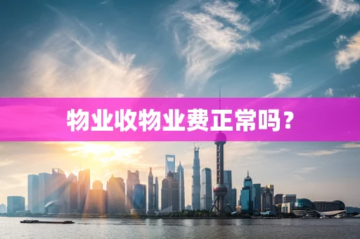 物业收物业费正常吗？
