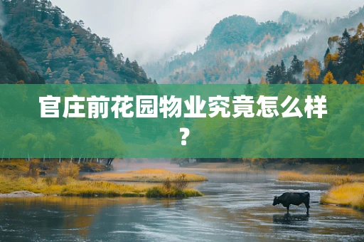 官庄前花园物业究竟怎么样？