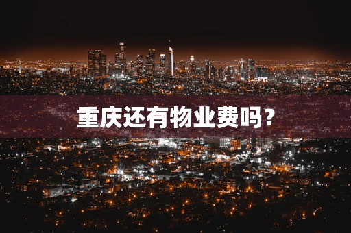 重庆还有物业费吗？