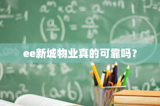 ee新城物业真的可靠吗？