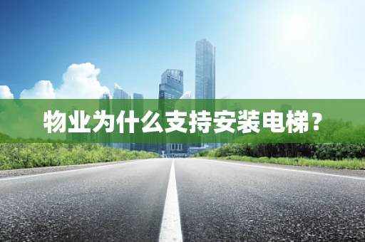 物业为什么支持安装电梯？