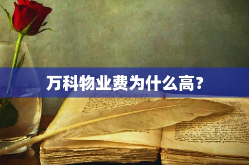 万科物业费为什么高？