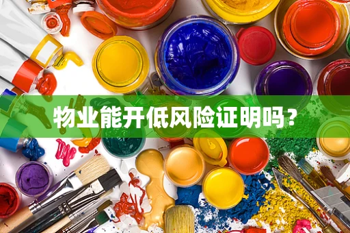 物业能开低风险证明吗？