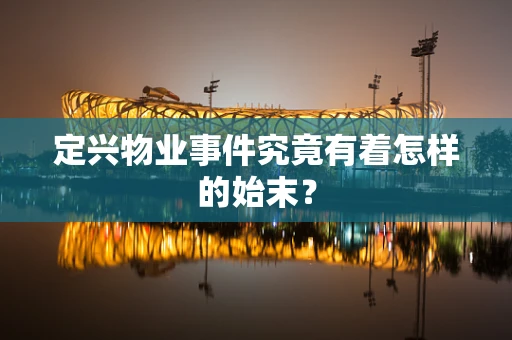 定兴物业事件究竟有着怎样的始末？