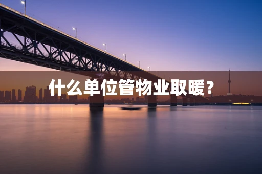 什么单位管物业取暖？