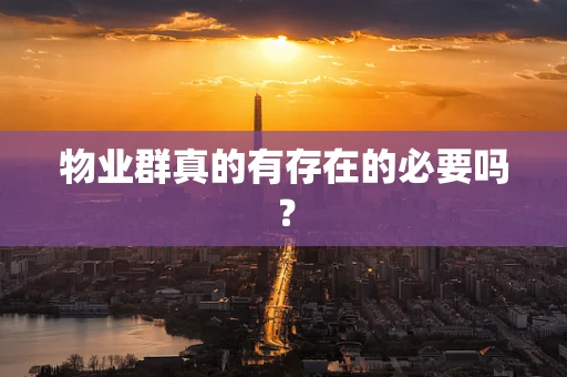 物业群真的有存在的必要吗？