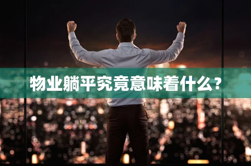 物业躺平究竟意味着什么？