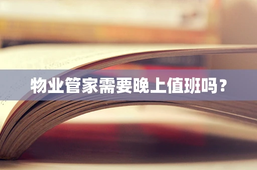 物业管家需要晚上值班吗？
