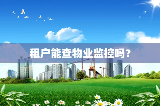 租户能查物业监控吗？